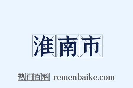 淮南市是什么意思的图片